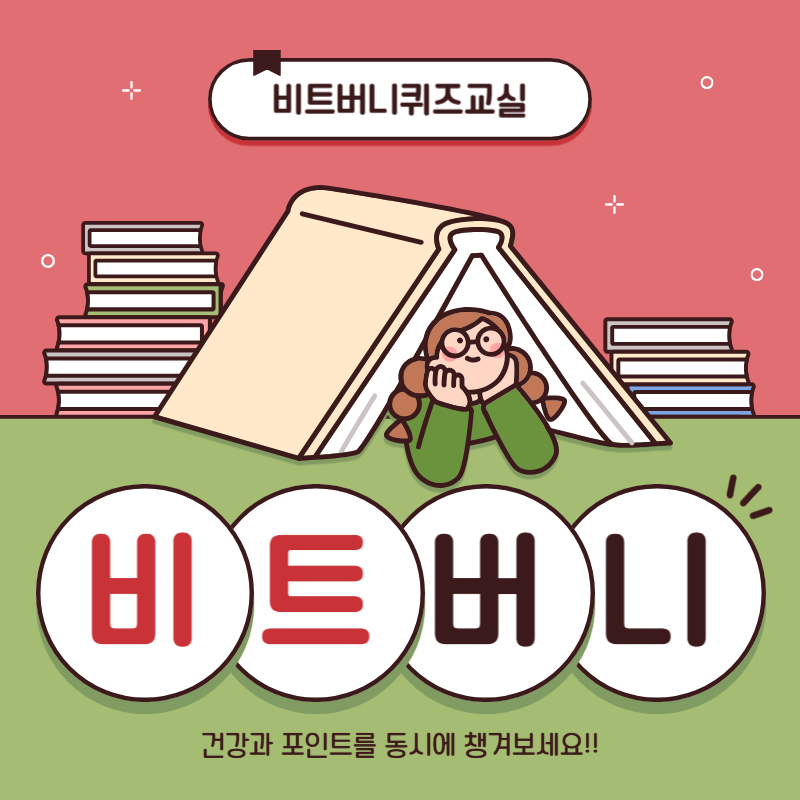 비트버니 퀴즈 답