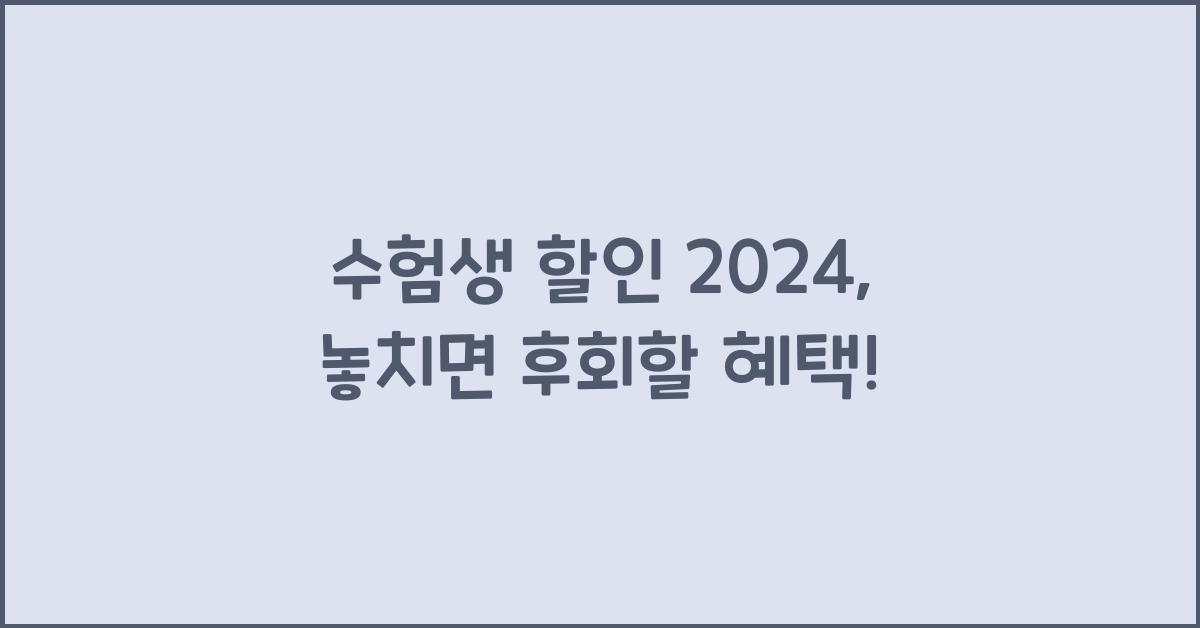 수험생 할인 2024