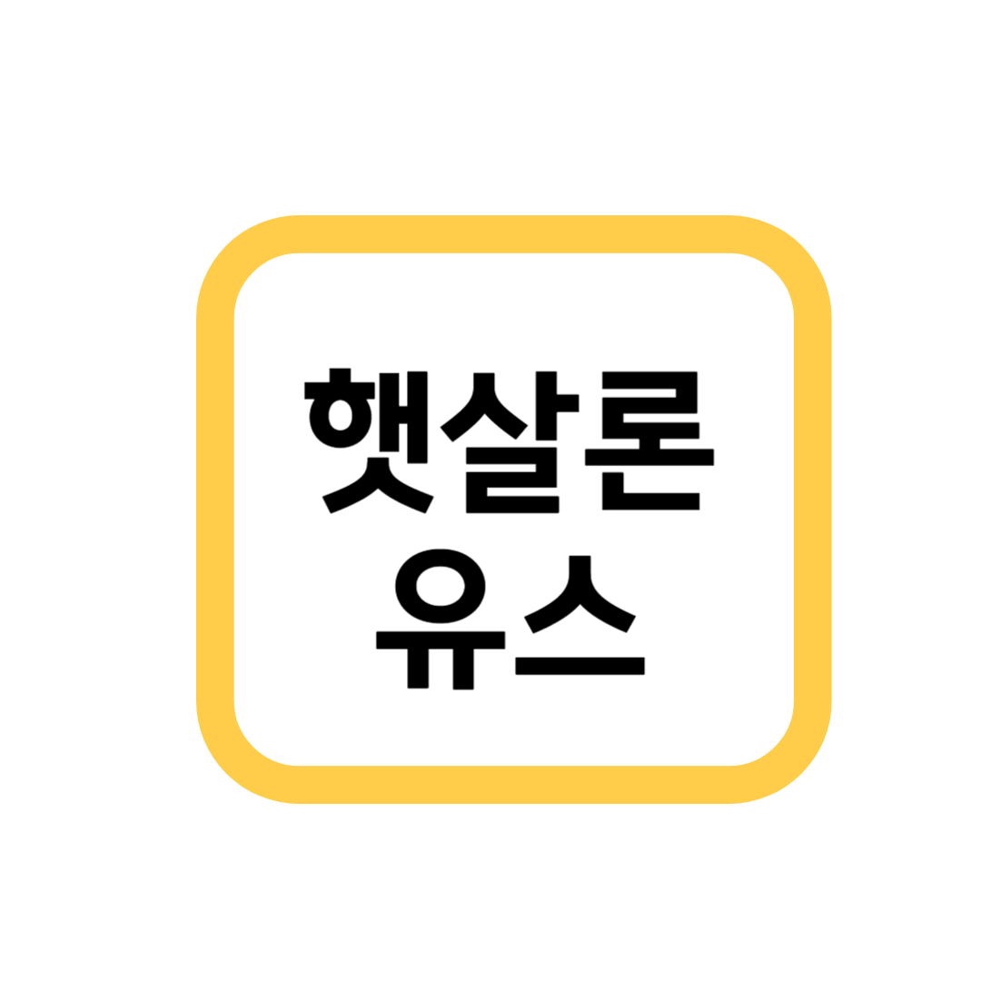 햇살론 유스