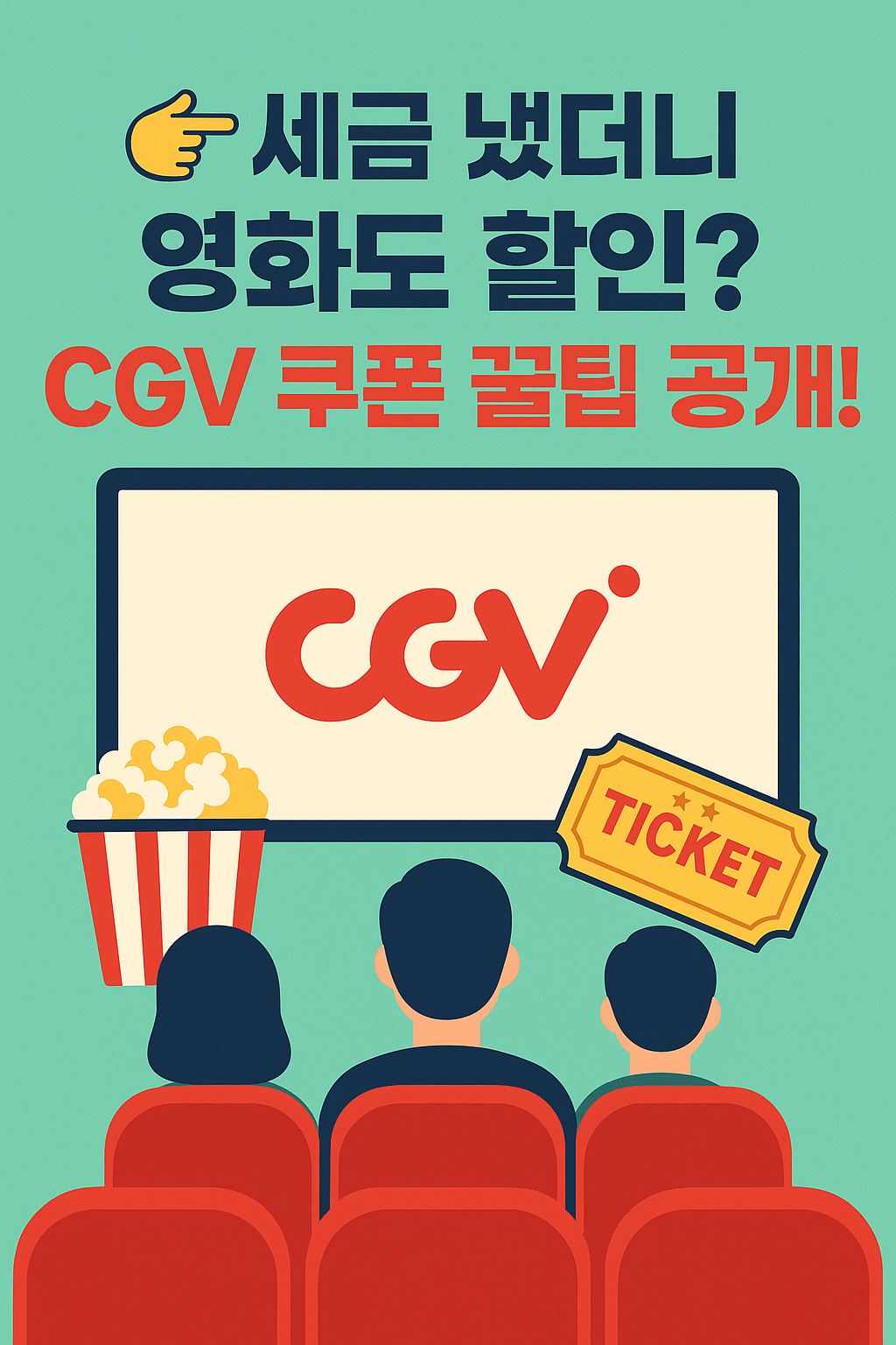 세금포인트로 CGV 영화 할인 받는 방법을 설명하는 썸네일 이미지