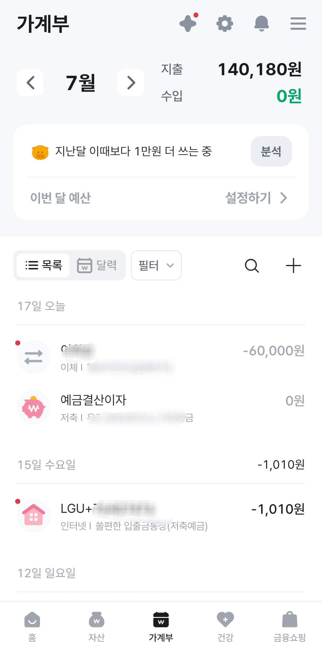 뱅크샐러드 가계부 화면 지출 수입 내역 캡처