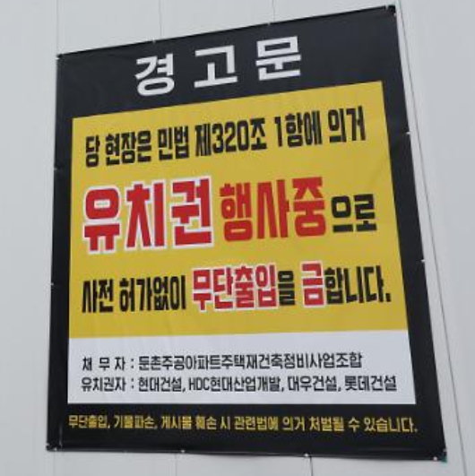 둔촌주공 유치권