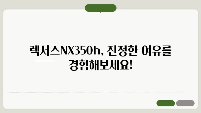 렉서스nx350h 시승기 및 주요 특징 분석