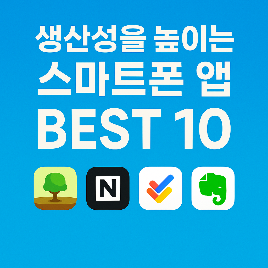 생산성 높이는 스마트폰 앱 Best 10