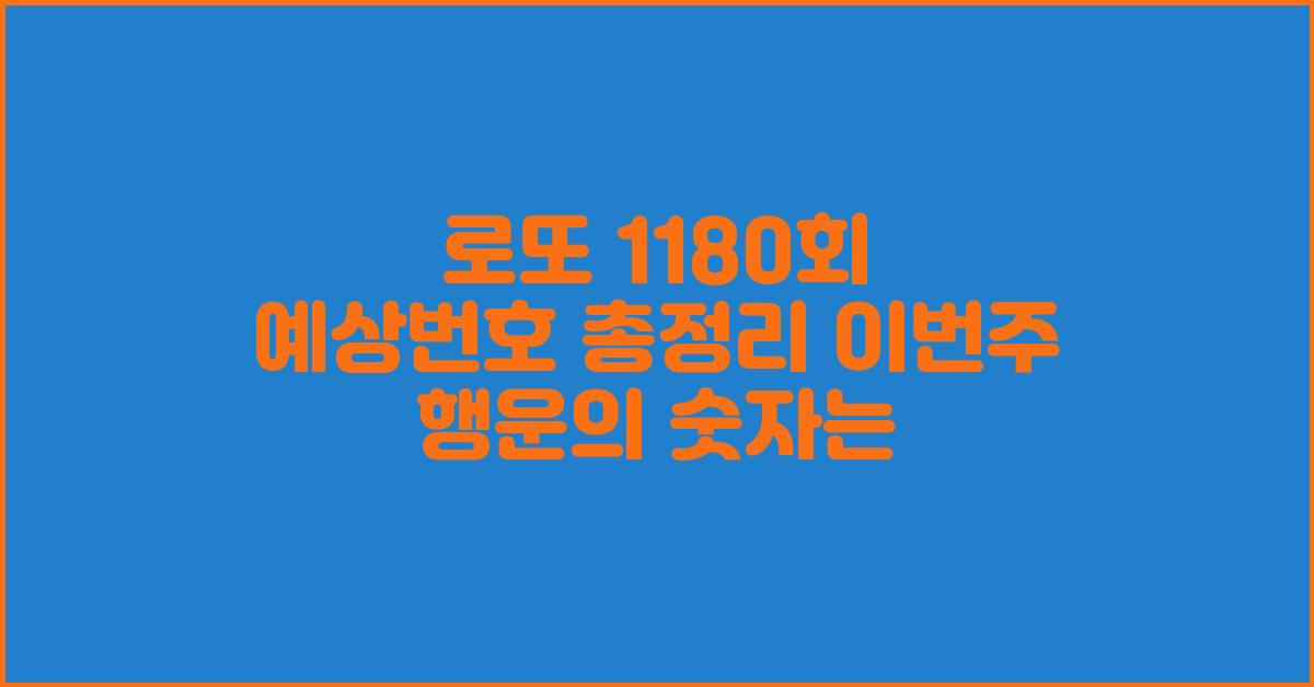로또 1180회 예상번호 총정리 이번주 행운의 숫자는