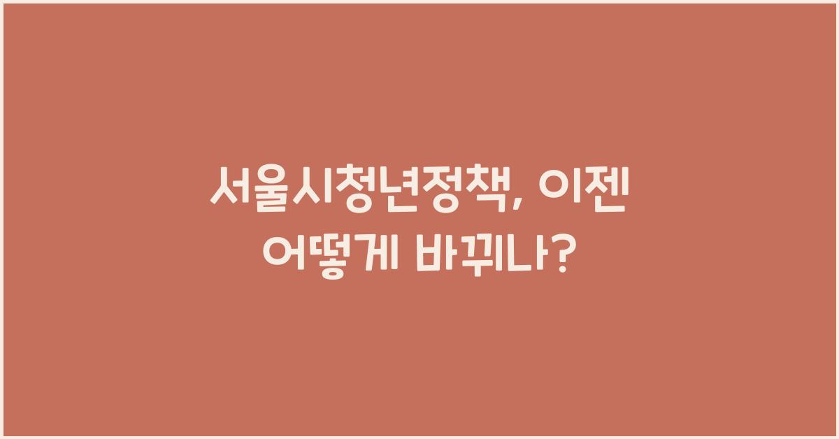 서울시청년정책