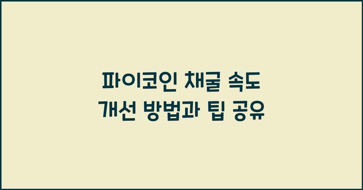 파이코인 채굴 속도