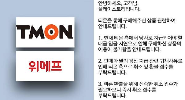 티몬 위메프 여행 상품 결제 강제 취소