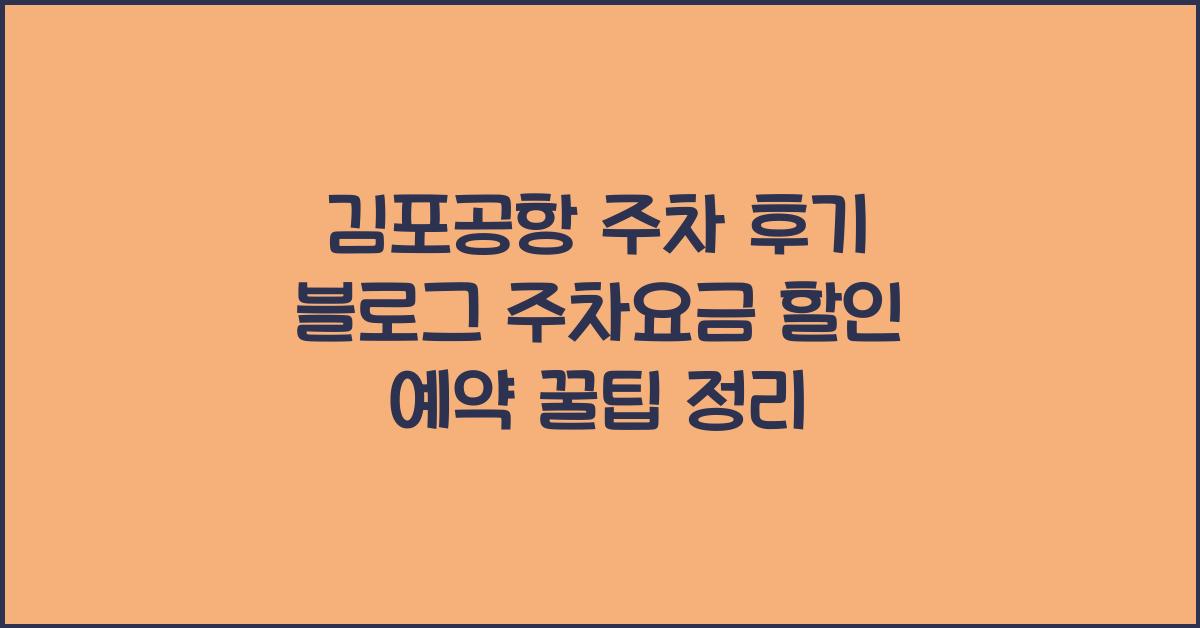 김포공항 주차 후기 블로그