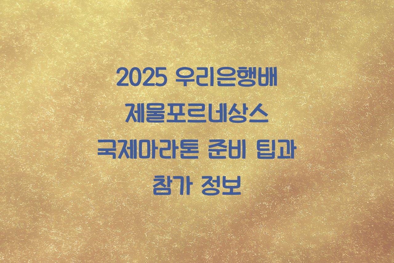 우리은행배 제물포르네상스 국제마라톤