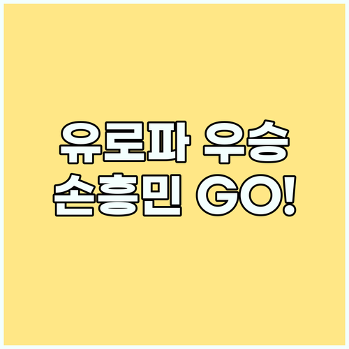 토트넘, 손흥민 위해 유로파리그 우승