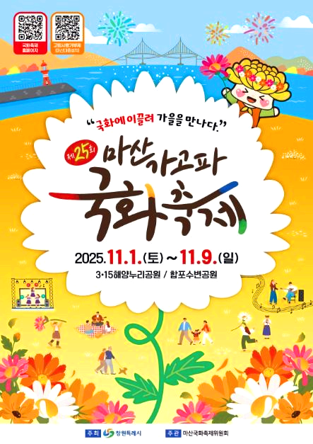 마산가고파국화축제