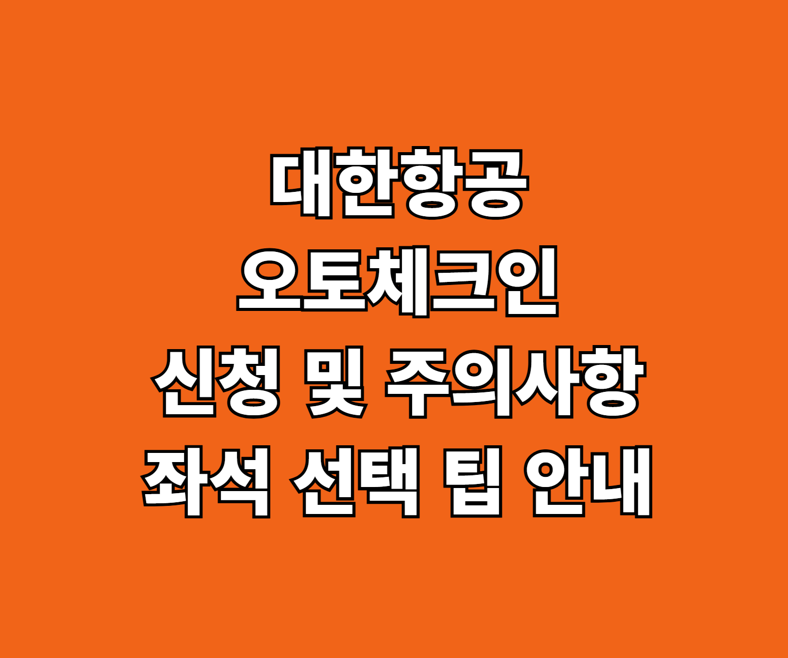 대한항공 오토체크인 썸네일