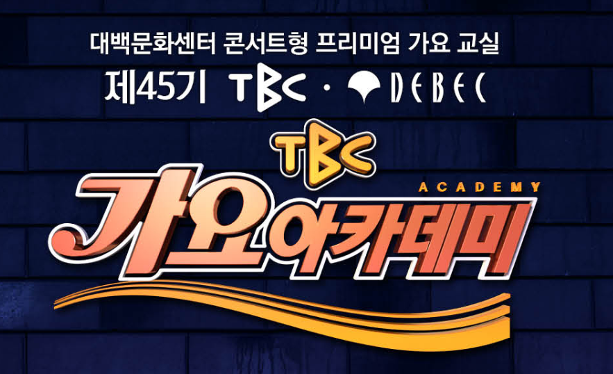 TBC 가요아카데미