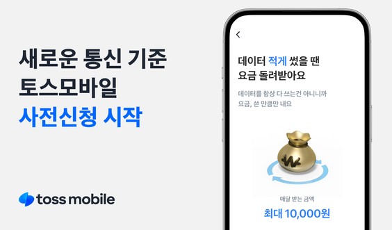 '미사용 데이터' 돌려주는 토스모바일 알뜰폰 사전신청 개시