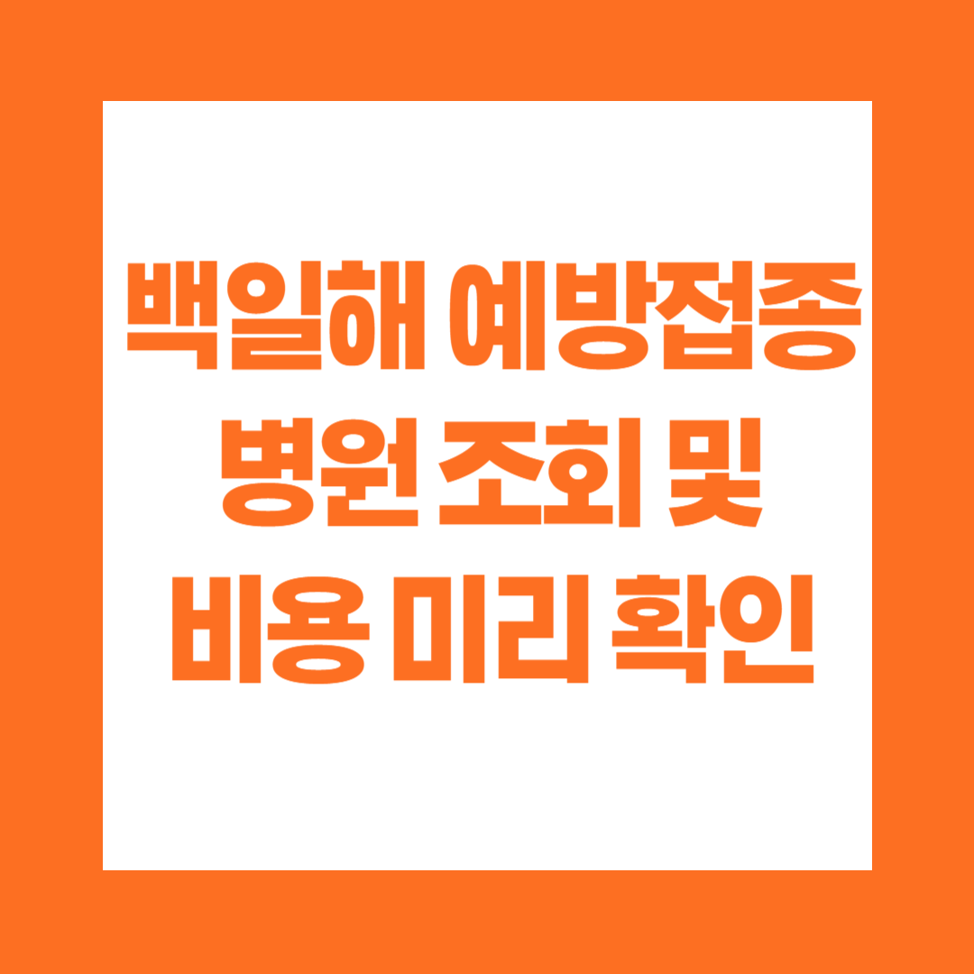 백일해 예방접종 병원 조회 및 비용 미리 확인