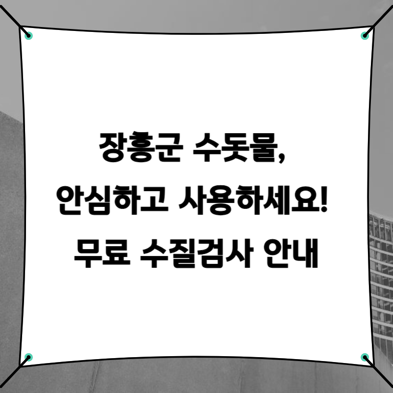 장흥군 수돗물, 안심하고 사용하세요! 무료 수질검사 안내