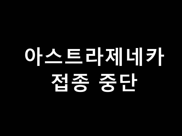 아스트라제네카 백신 접종 중단
