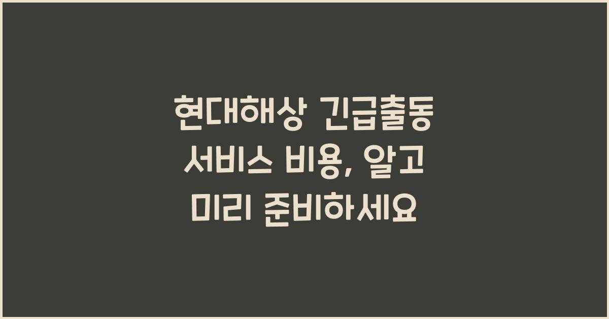 현대해상 긴급출동 서비스 비용