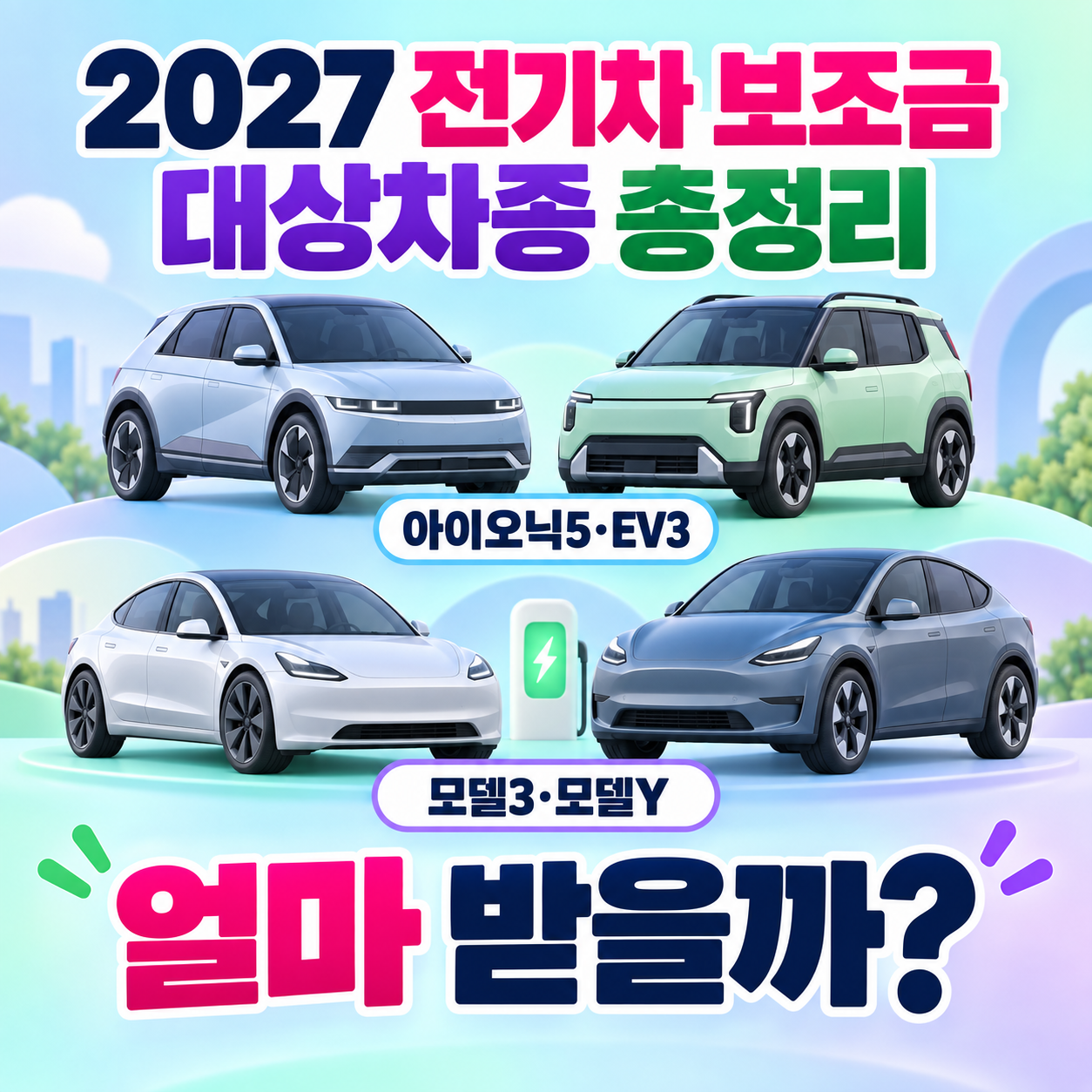 2027 전기차 보조금 대상차종 총정리｜아이오닉5&middot;EV3&middot;모델3&middot;모델Y 얼마 받을까?