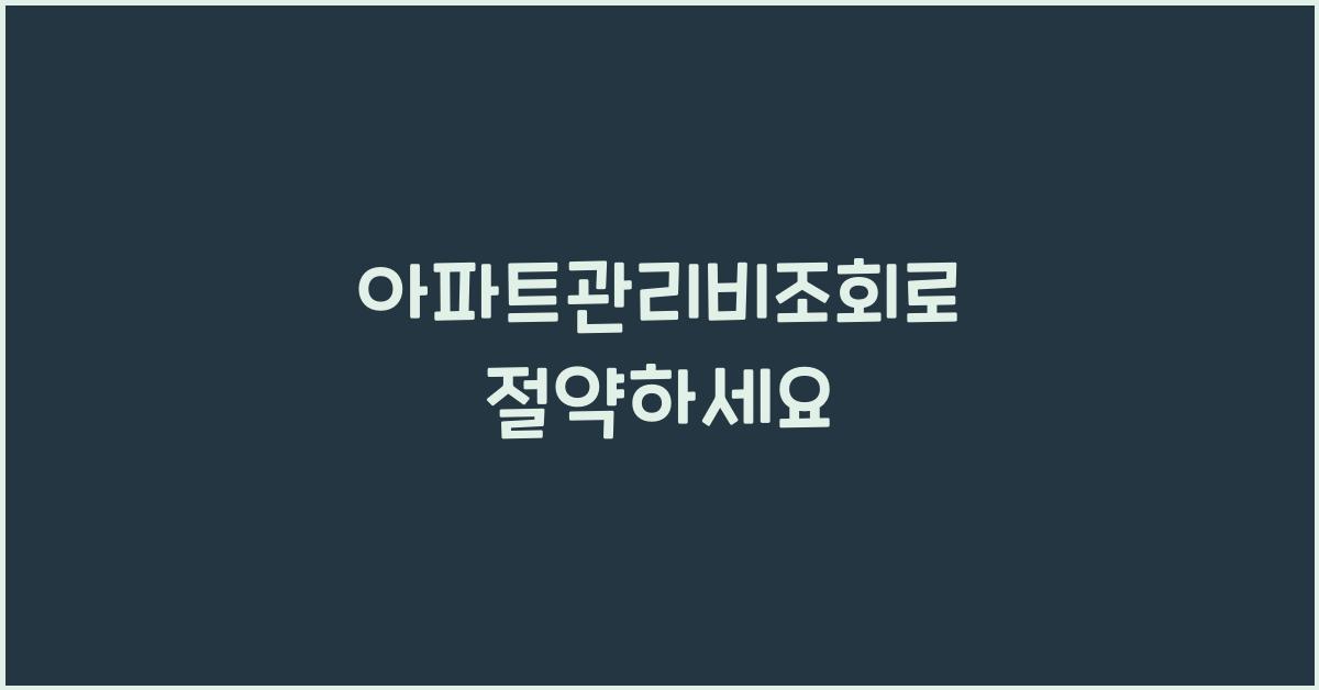 아파트관리비조회