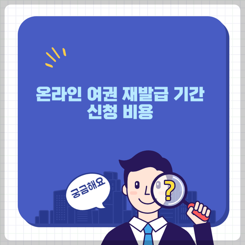 온라인여권재발급 기간 신청 비용
