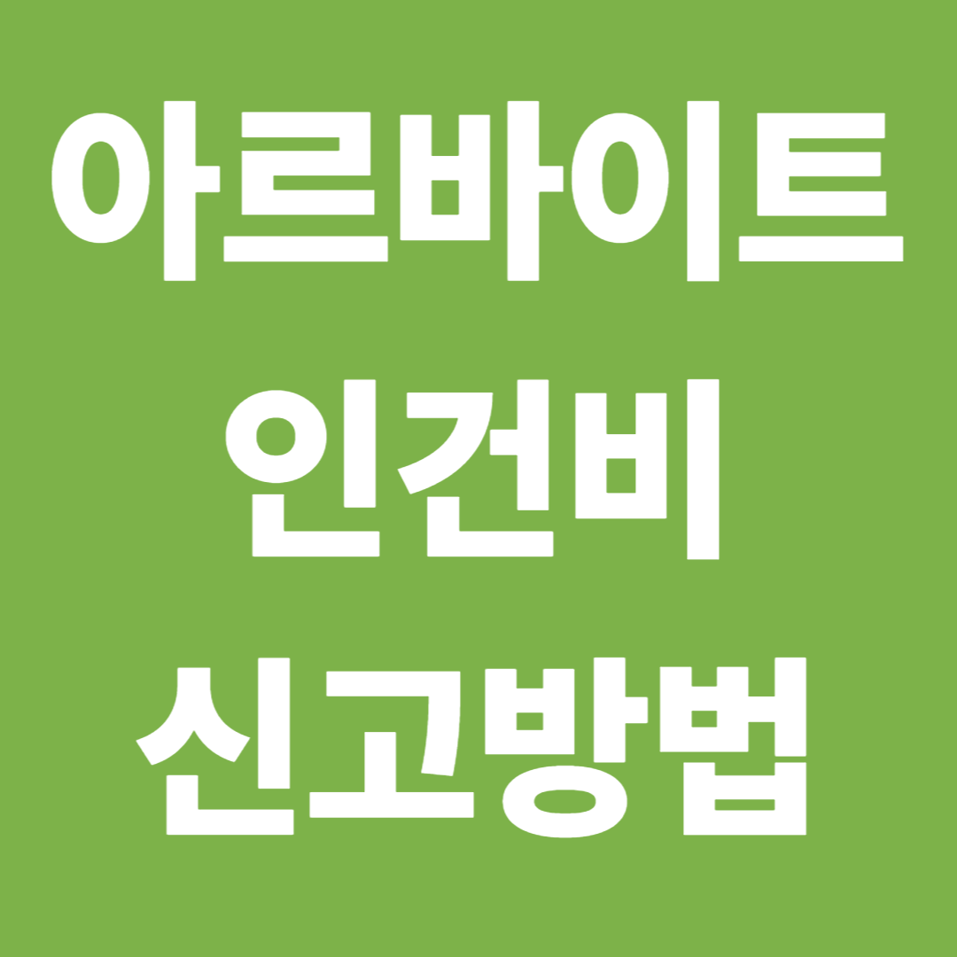 아르바이트 인건비 신고방법