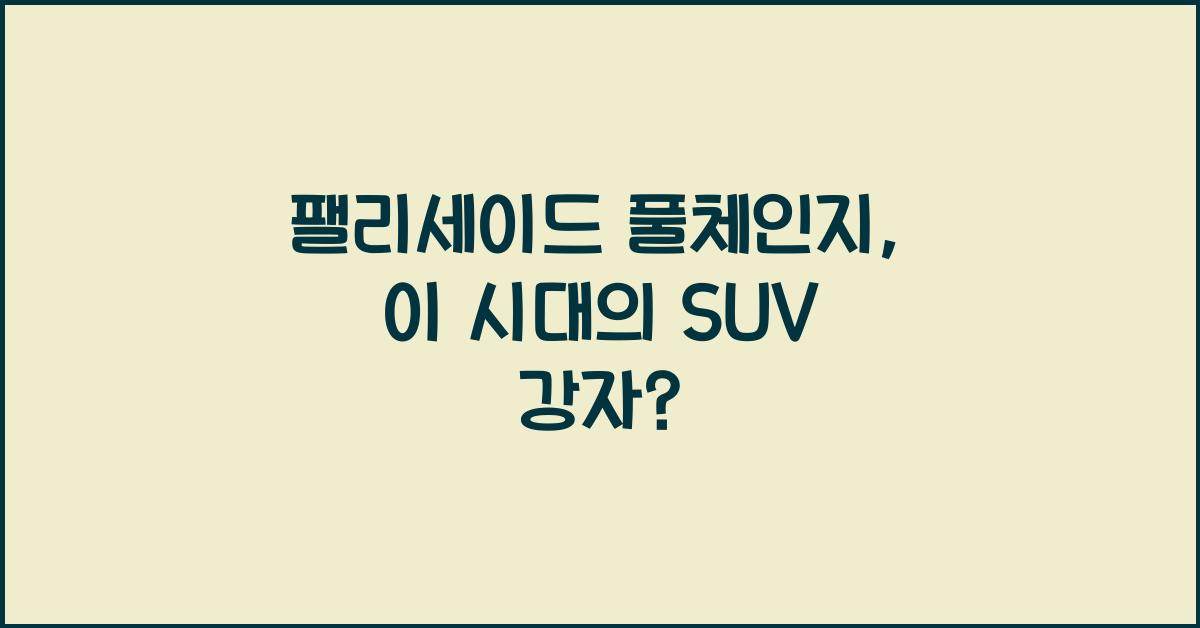 팰리세이드 풀체인지