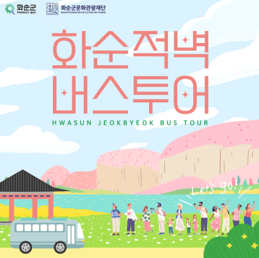 화순적벽-버스투어안내-썸네일