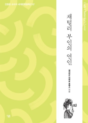 채털리 부인의 연인 한국어 번역판 표지 이미지