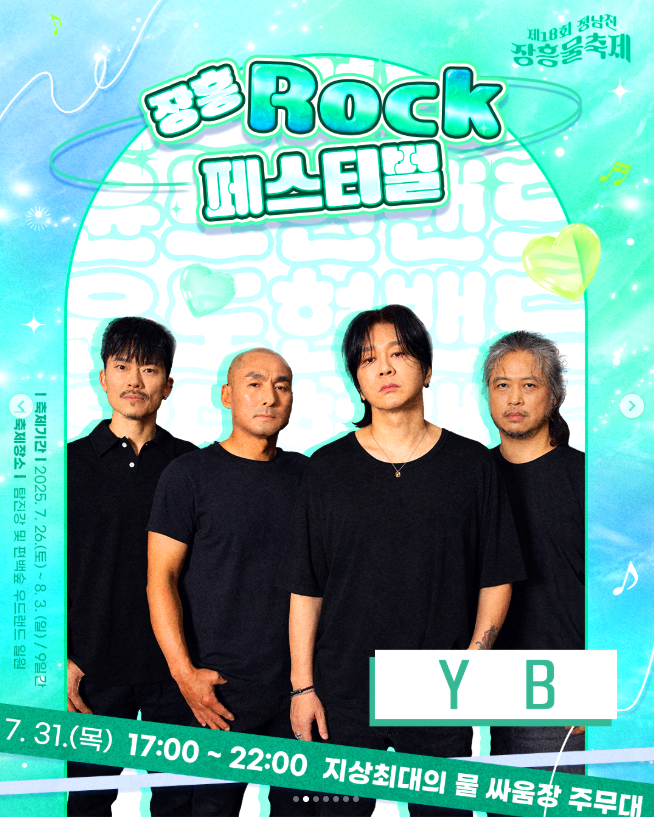 장흥물축제 ROCK 페스티벌
