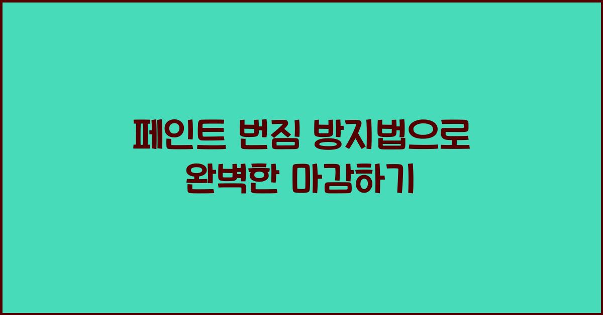 페인트 번짐 방지법