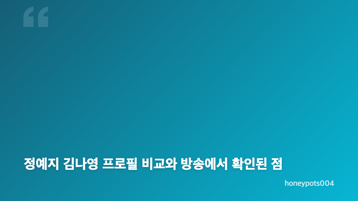 내 남은 연애 정예지 김나영 직업 공개 내용