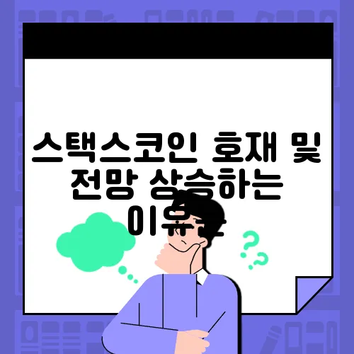 스택스코인 호재 및 전망 상승하는 이유는