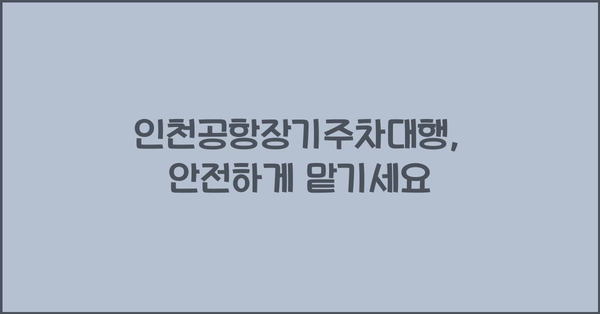 인천공항장기주차대행