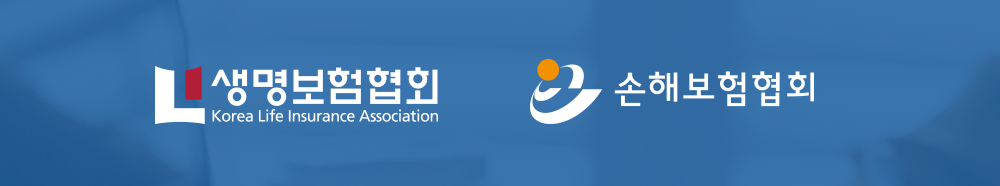 생명보험협회 / 손해보험협회 / 숨은 보험금 조회 방법
