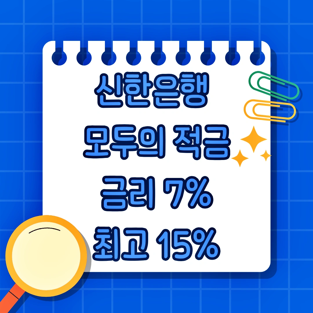 신한은행 모두의 적금 금리 7%, 우대금리 조건, 이벤트 최대 금리 15%, 가입방법