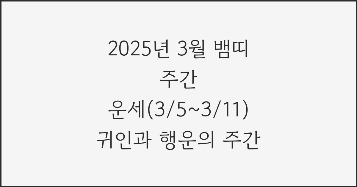 2025년 3월 뱀띠 주간 운세(3/5~3/11)