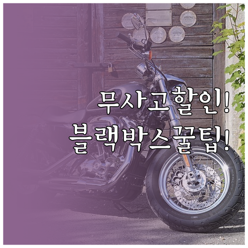 무사고 할인과 블랙박스로 오토바이 보..