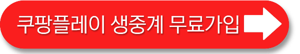 쿠팡플레이 축구 생중계 가입방법