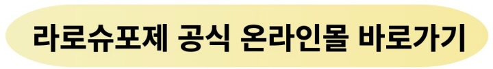 라로슈포제-공식-온라인몰-바로가기