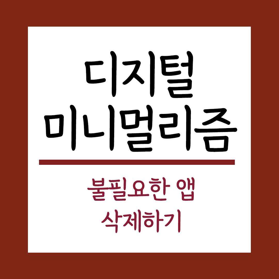 디지털미니멀리즘 불필요한 앱 정리하기