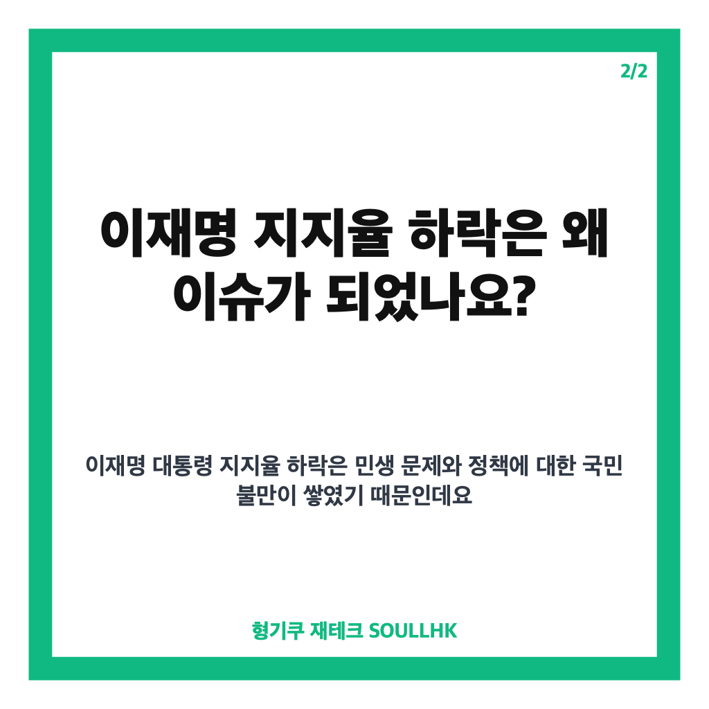 이재명 지지율 하락 원인과 6주 연속 최저치 경신 현황 분석 카드뉴스 3