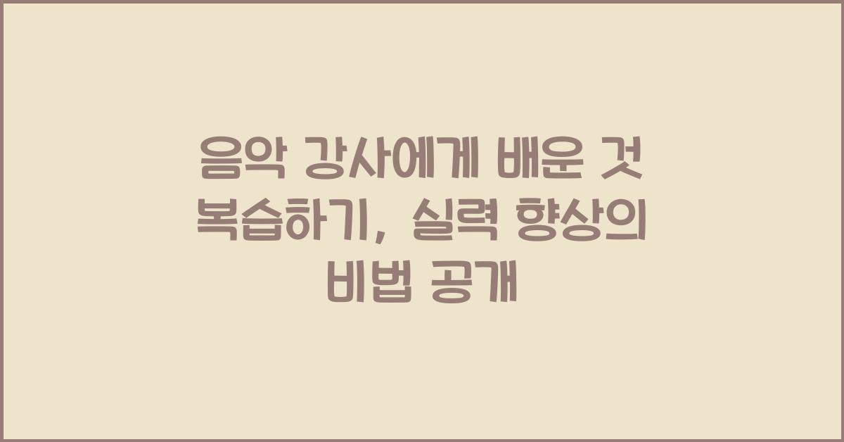 음악 강사에게 배운 것 복습하기