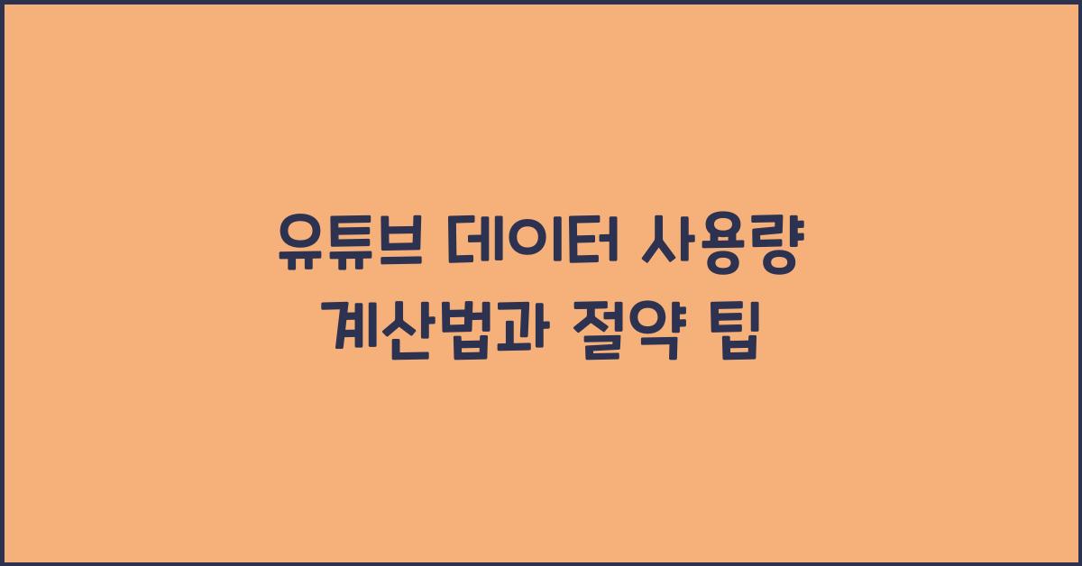 유튜브 데이터 사용량