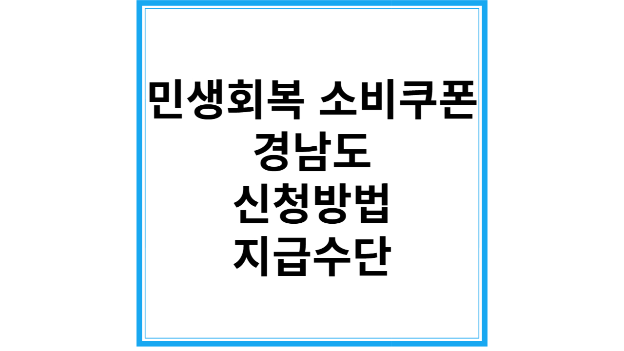 민생회복지원금 경남