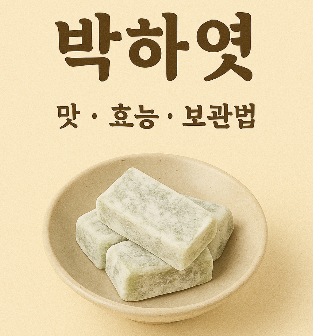 박하엿