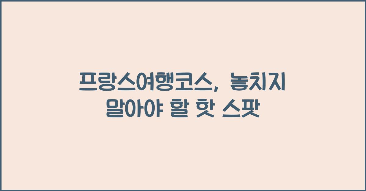 프랑스여행코스