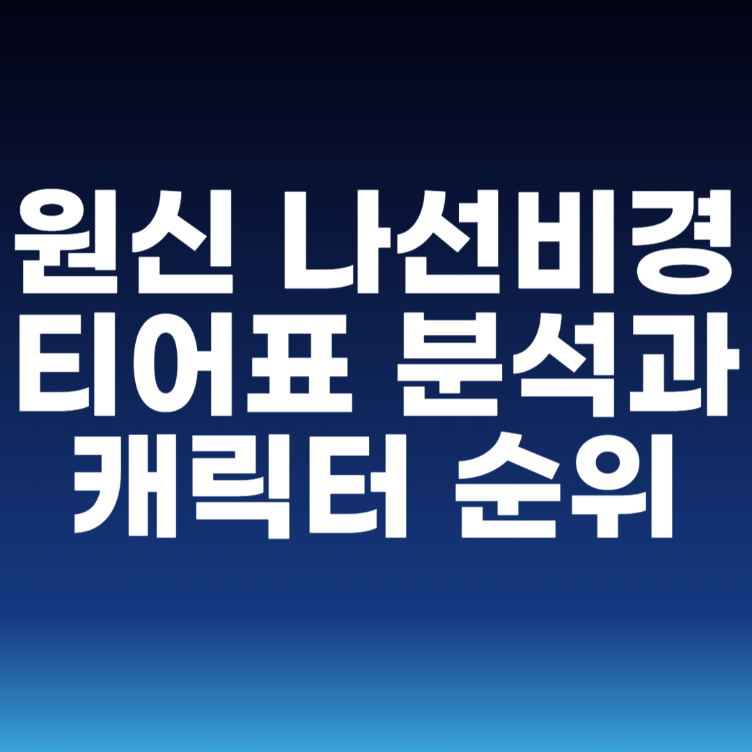 원신 나선비경 티어표 분석과 캐릭터 순위