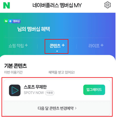네이버-플러스-멤버십-디지털-콘텐츠-스포츠-무제한